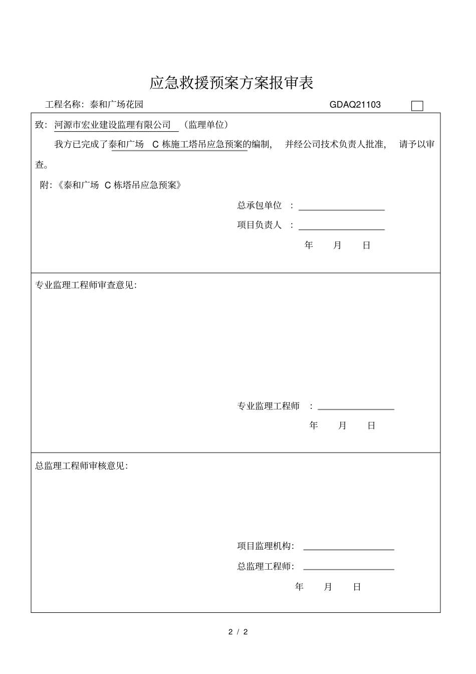 应急救援预案方案报审表_第2页