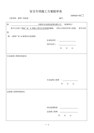 应急救援预案方案报审表