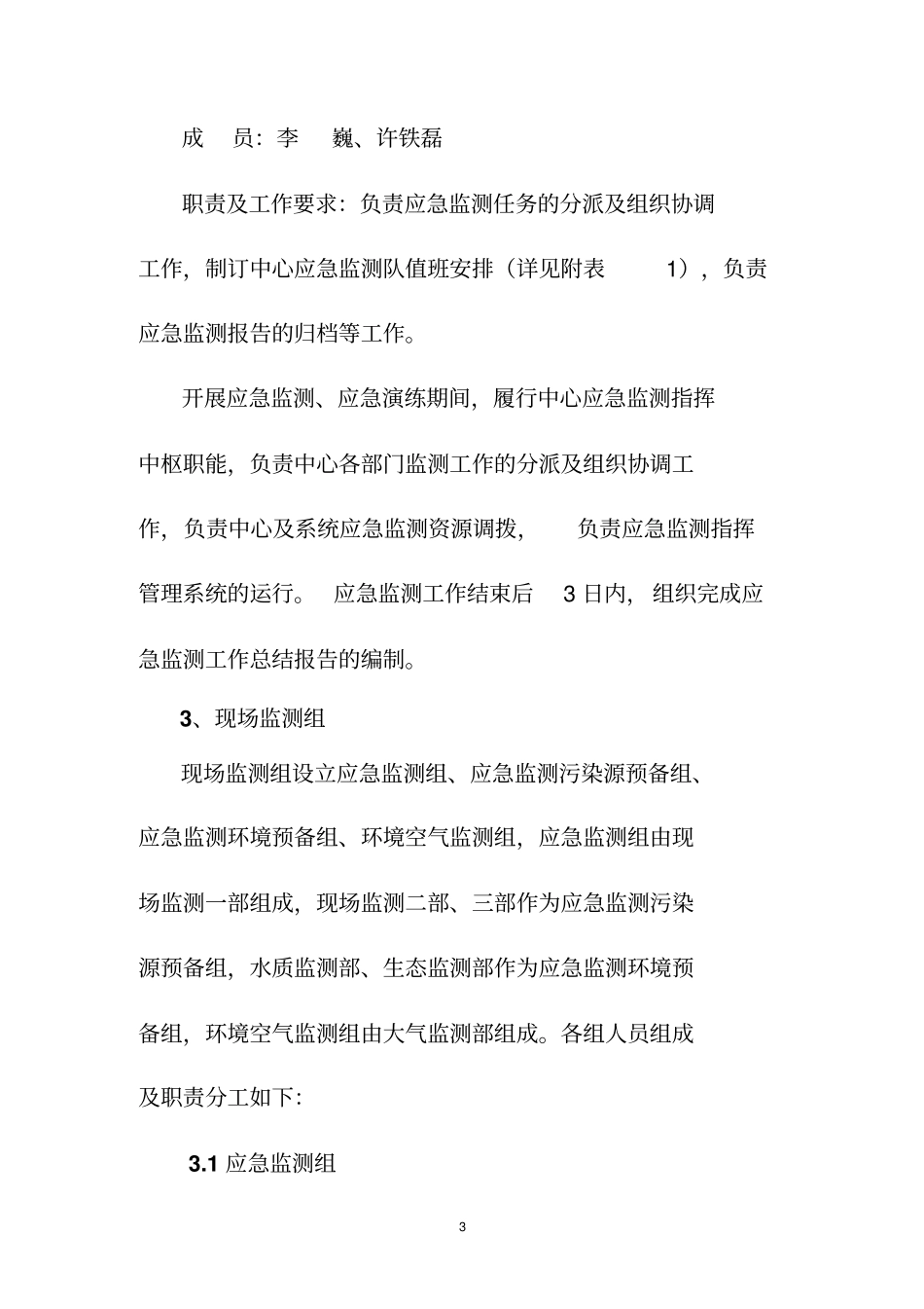 应急监测预案_第3页