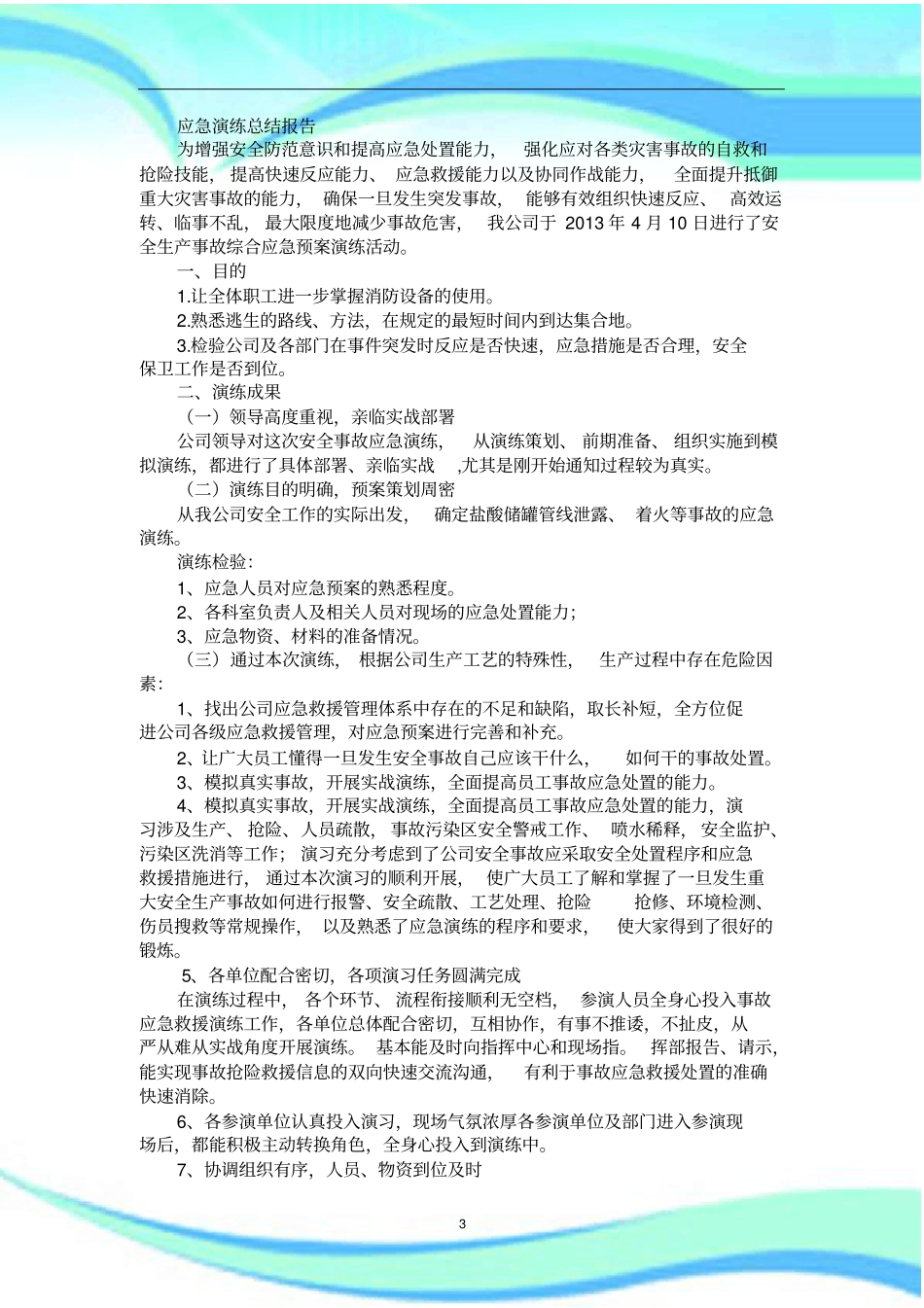 应急演练总结报告记录_第3页