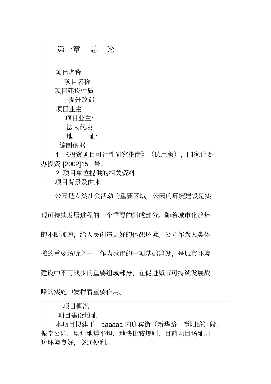 应急避难可研报告_第1页