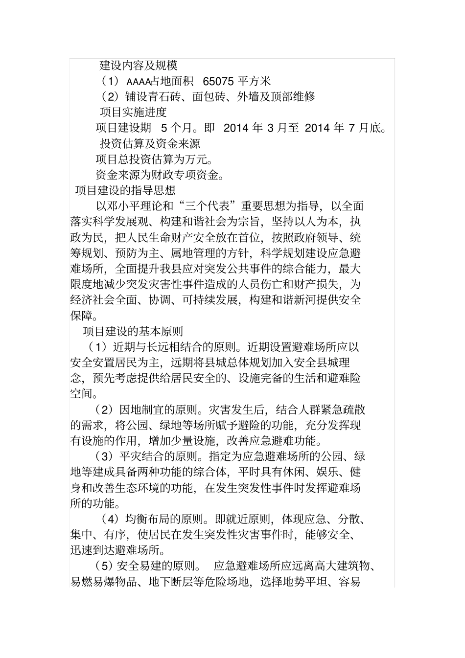 应急避难可研报告_第2页