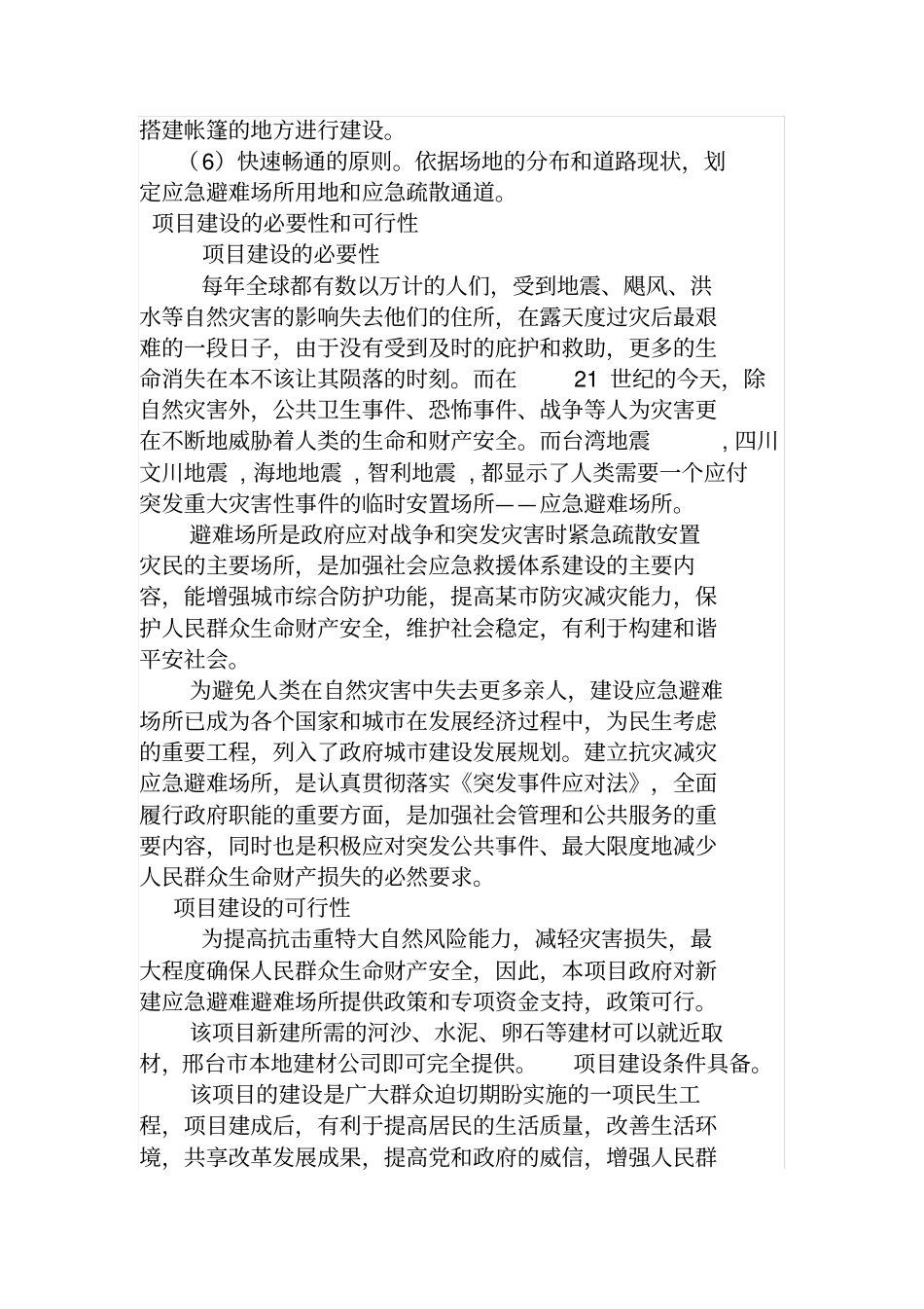 应急避难可研报告_第3页