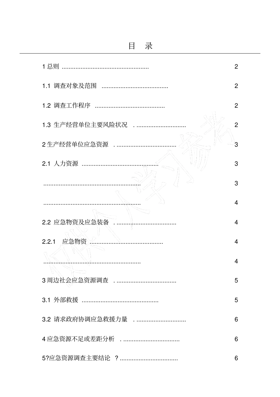 应急资源调查_第1页