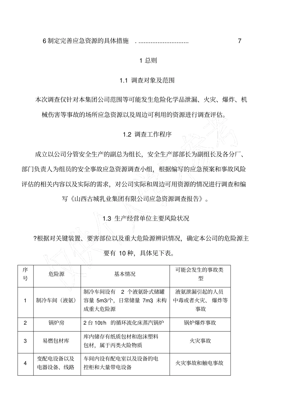 应急资源调查_第2页