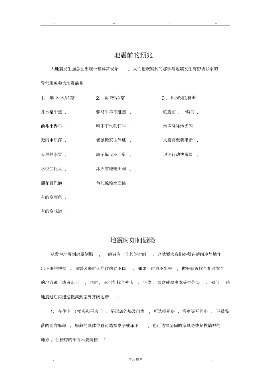 应急避险自救互救知识_第1页