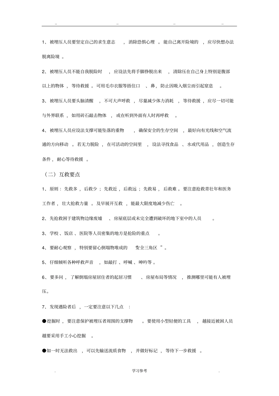 应急避险自救互救知识_第3页