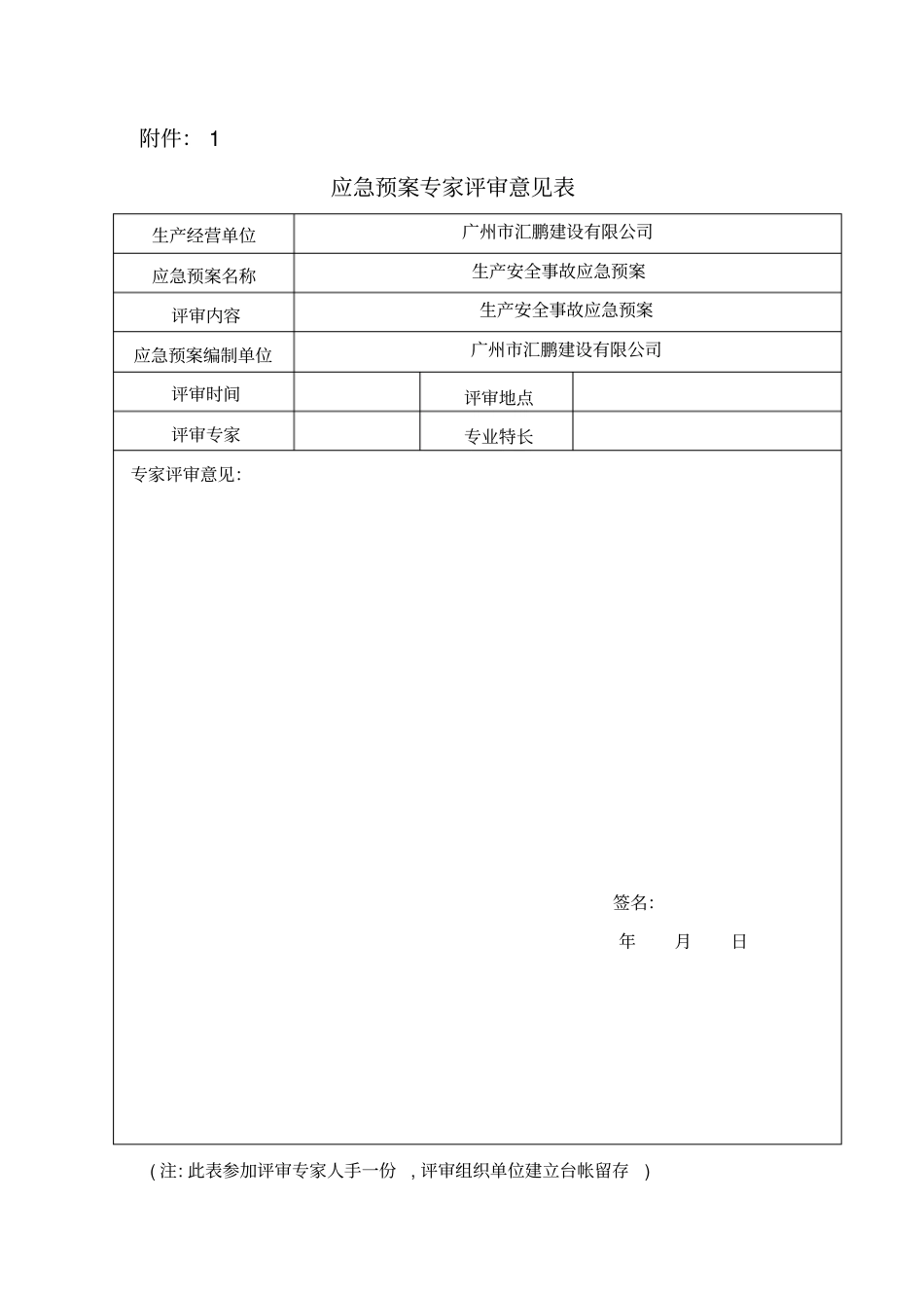 应急预案专家评审意见表_第1页