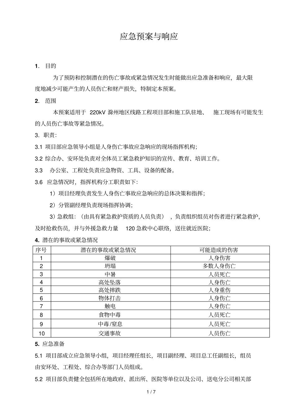 应急预案和响应_第1页