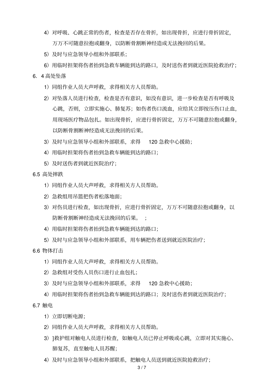 应急预案和响应_第3页