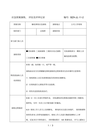 应急预案演练、评价及评审记录参考