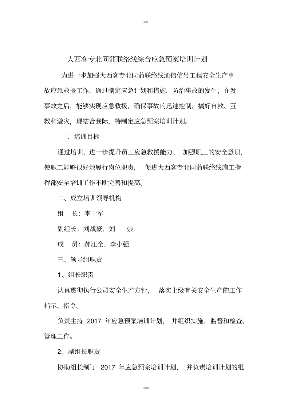 应急预案培训计划_第1页