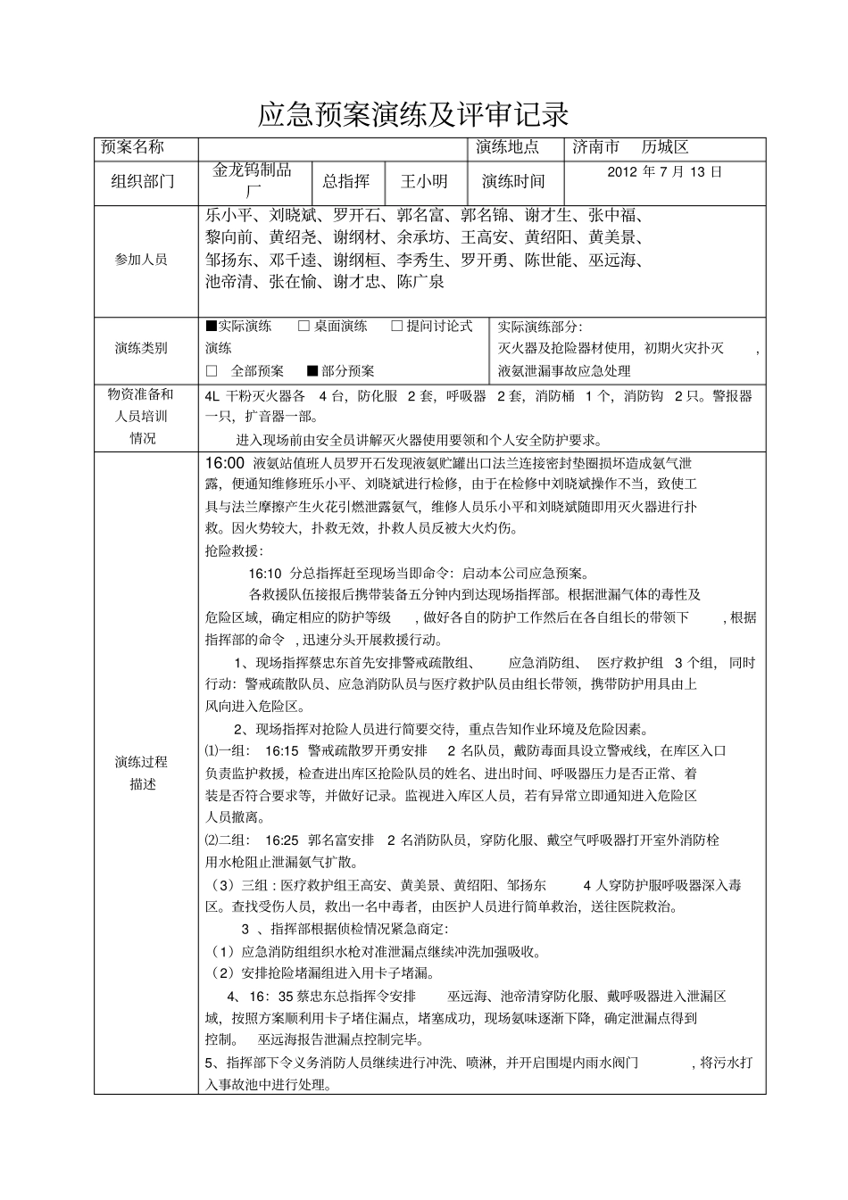 应急预案演练及评审记录最终版_第1页