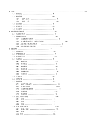 应急预案编制计划再改