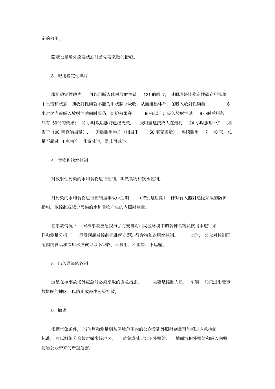 应急防护措施分析_第2页