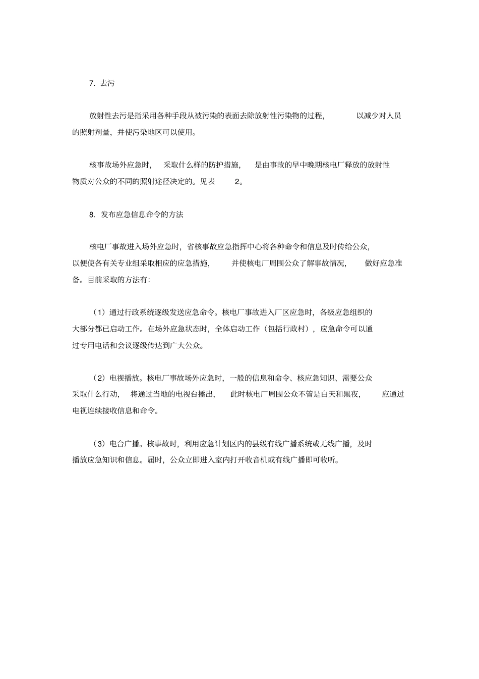 应急防护措施分析_第3页