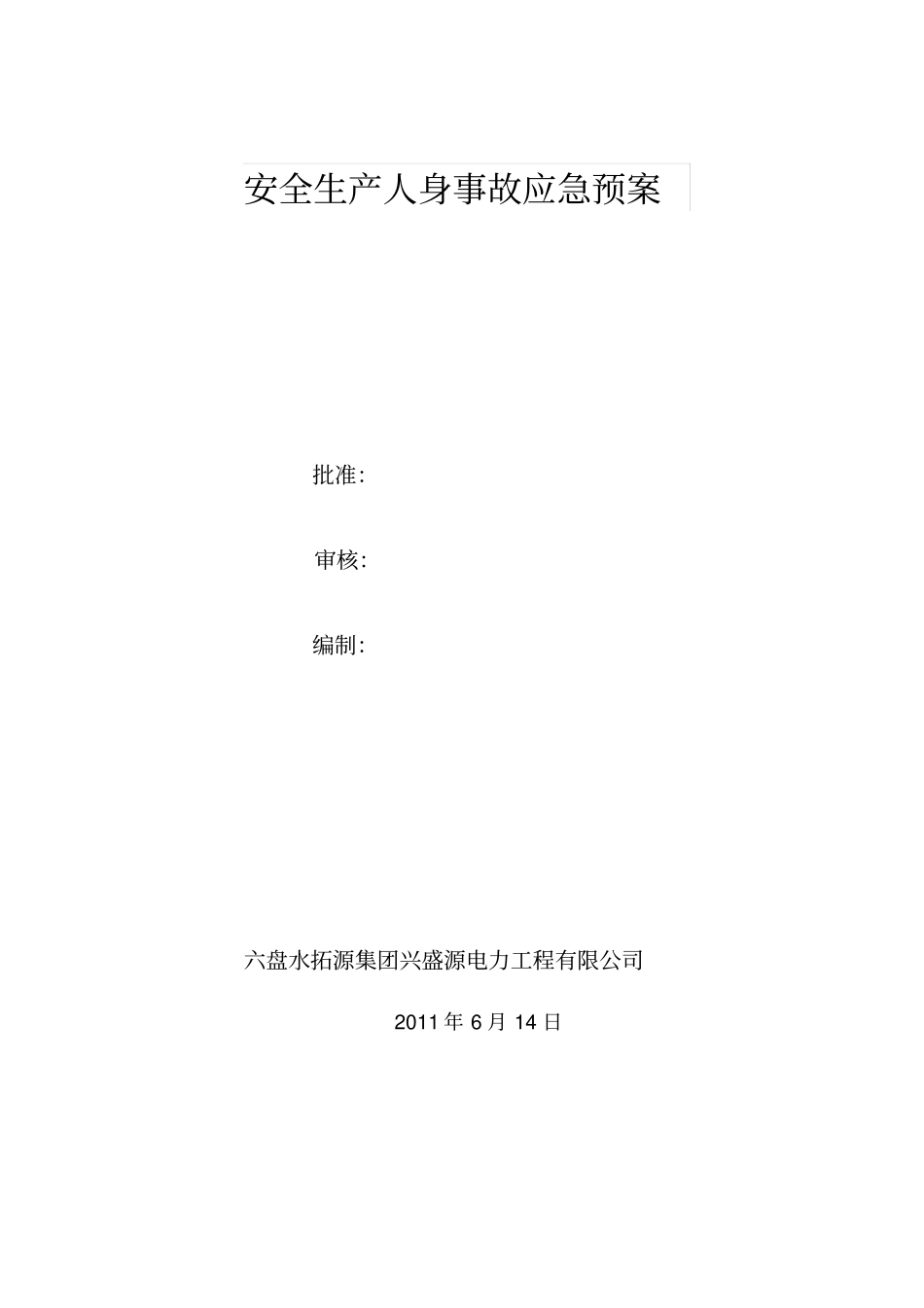 应急预案报审表_第2页