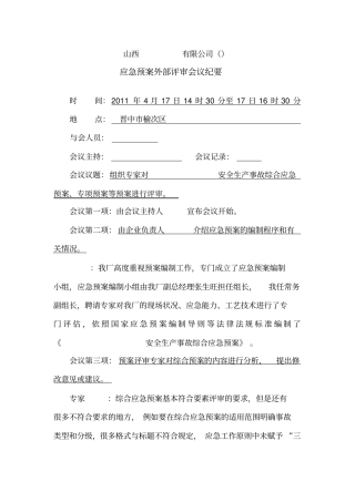 应急预案评审会议纪要