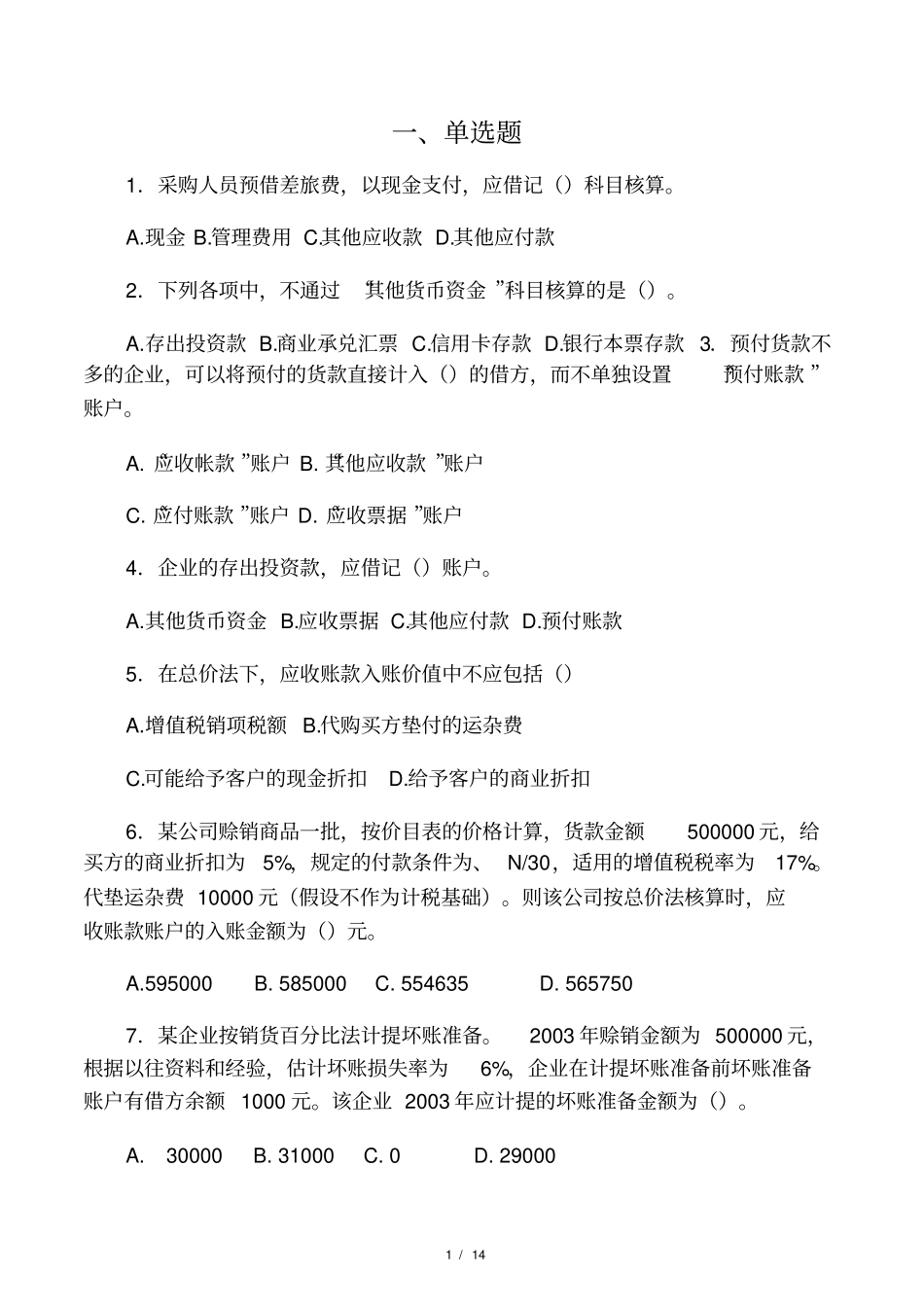 应收和预付款相关题目及答案_第1页