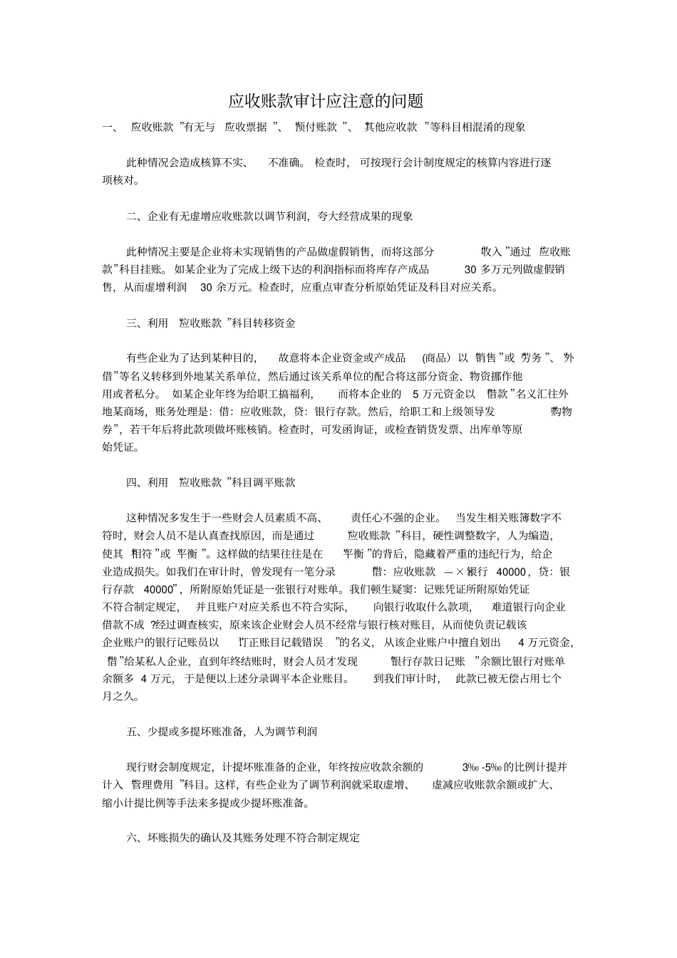 应收账款审计应注意的问题同名12935_第1页