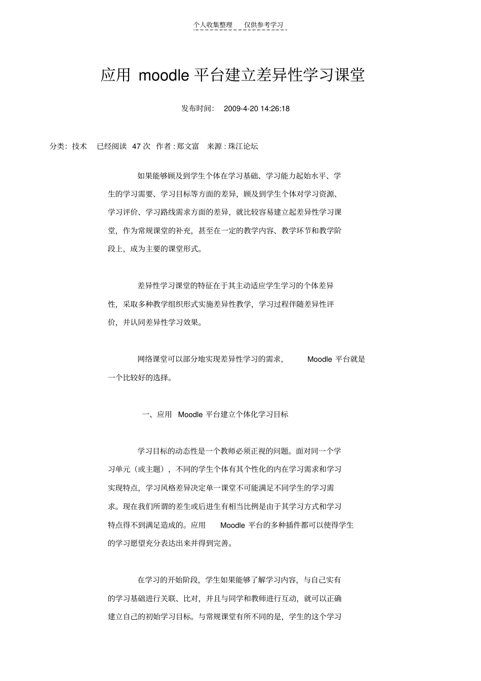 应用moodle平台建立差异性学习课堂_第1页