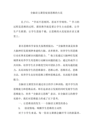 全脑语文课堂绽放思维的火花