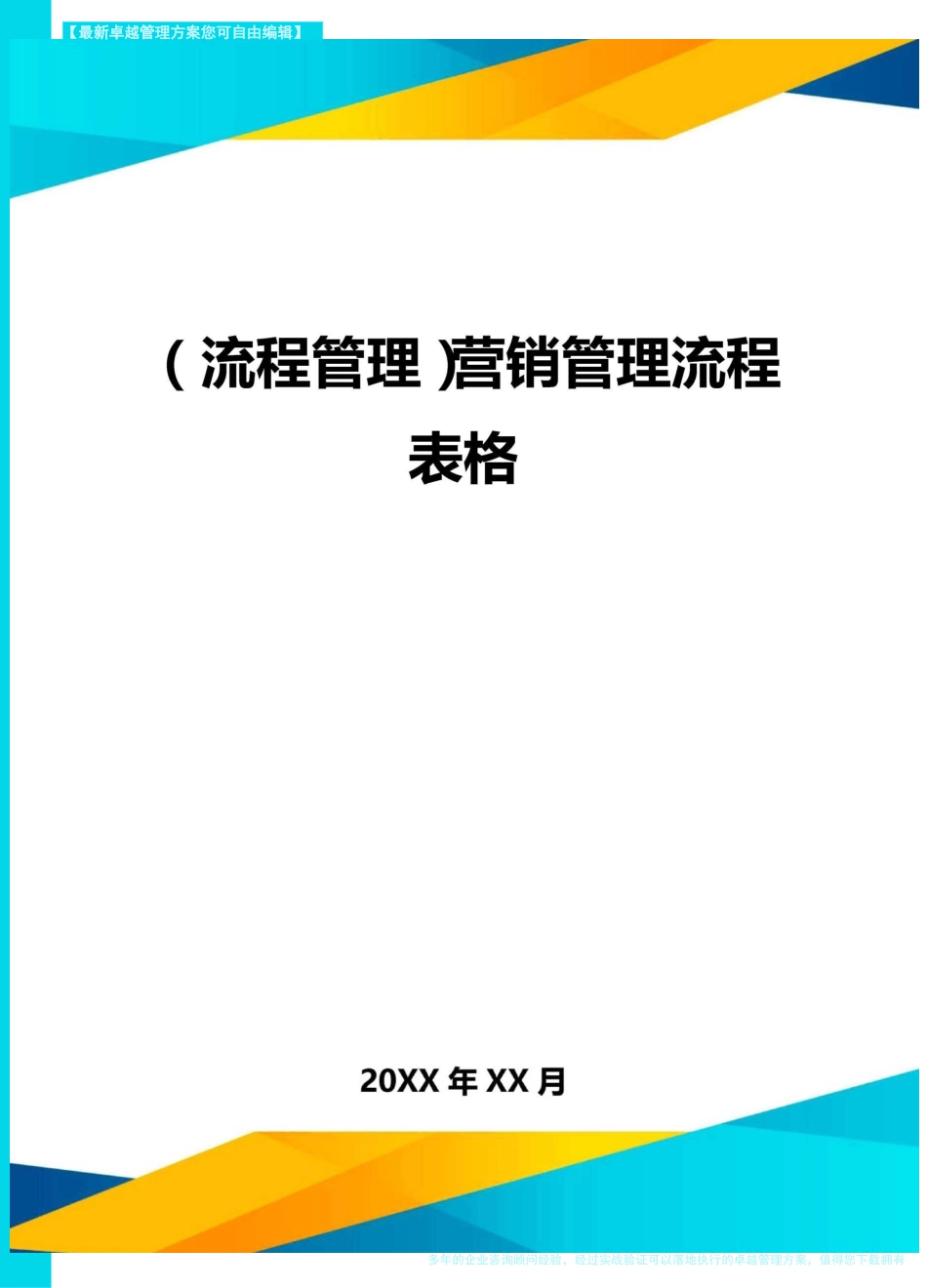 (流程管理)营销管理流程表格_第1页