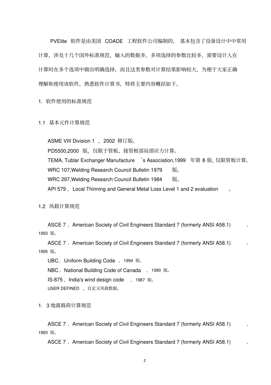 应用PVElite应注意的问题教材_第2页