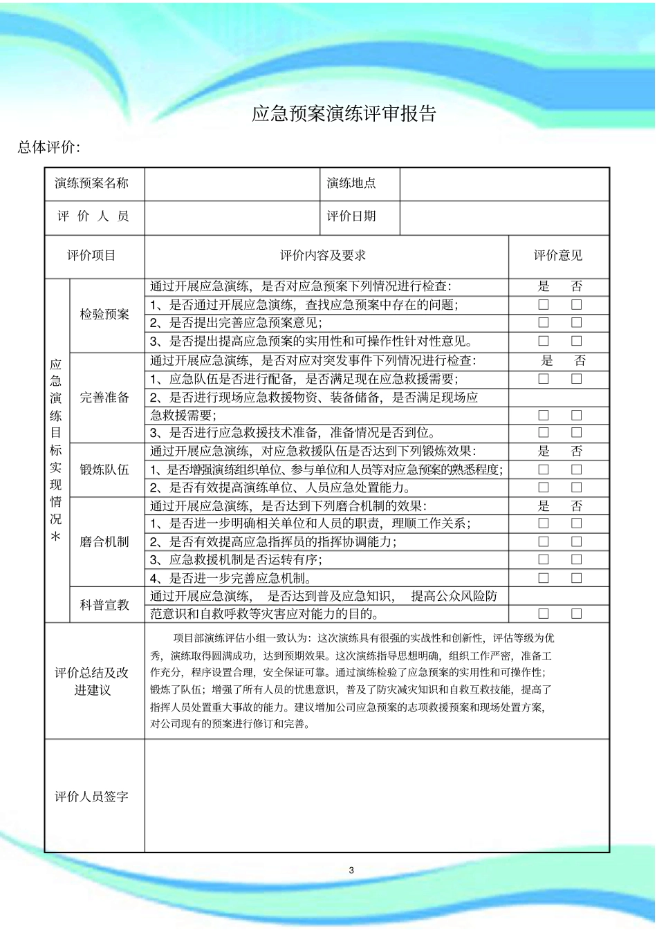 应急预案演练评审报告记录_第3页