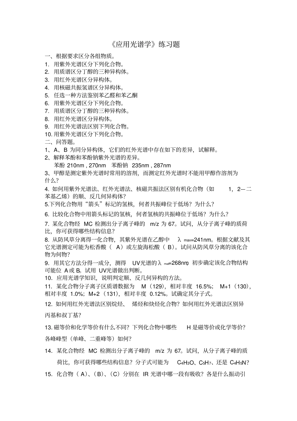 应用光谱学练习题_第1页