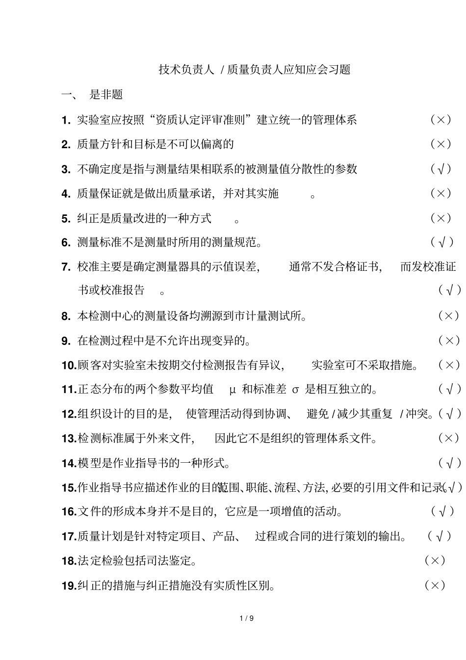 应用技术负责人／质量负责人应知应会_第1页