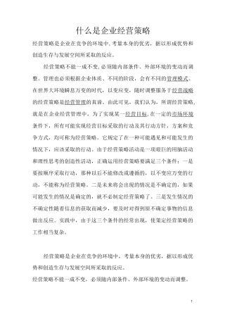 什么是企业经营策略