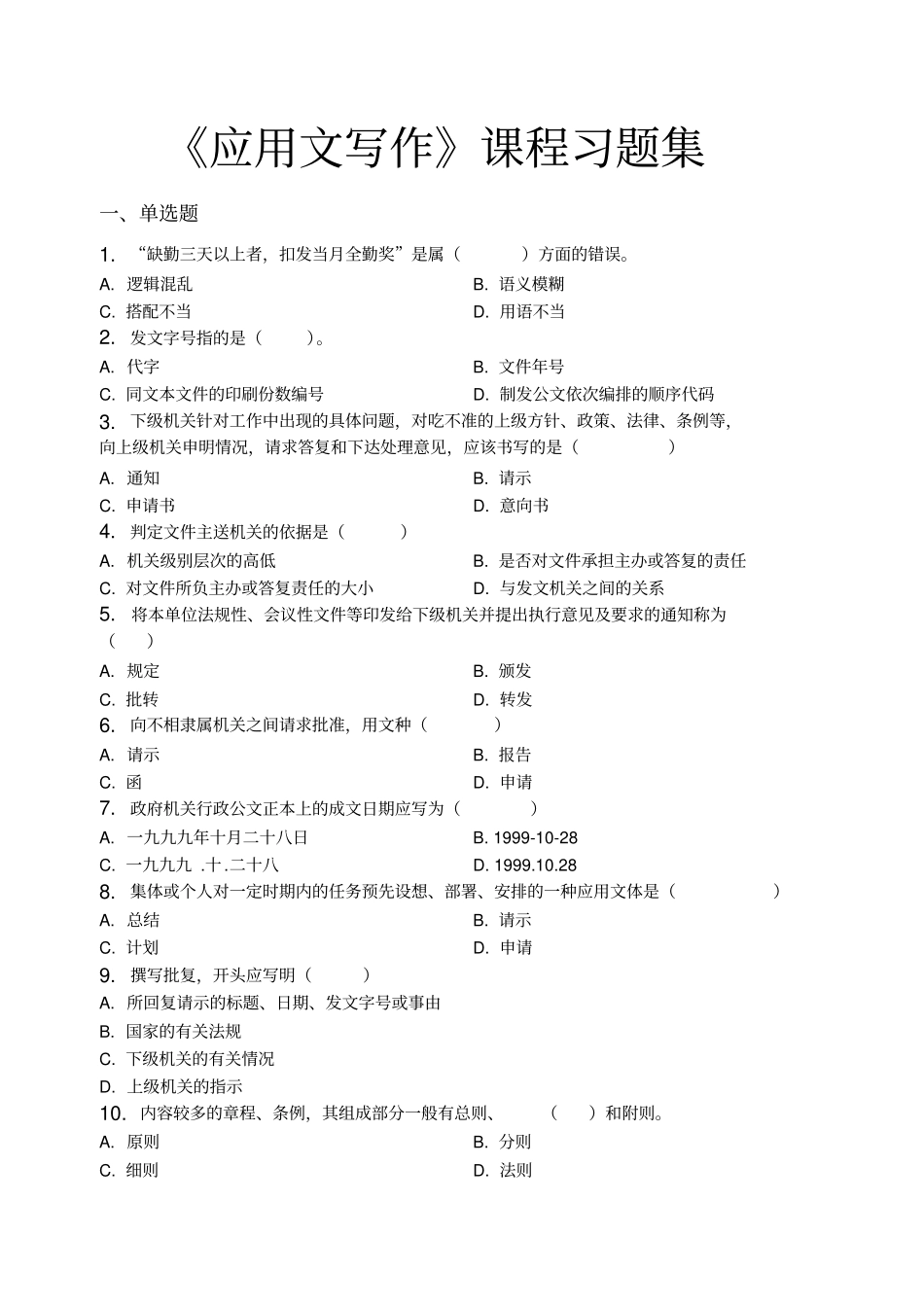 应用文写作_习题集含答案_第1页