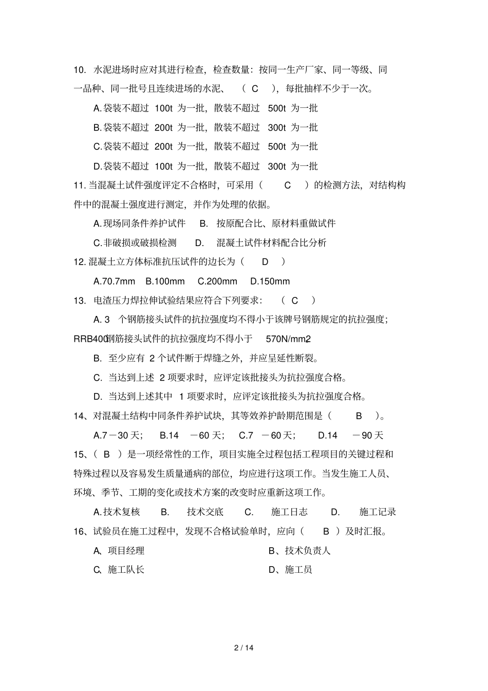 应用技术资料及试验知识试卷答案_第2页