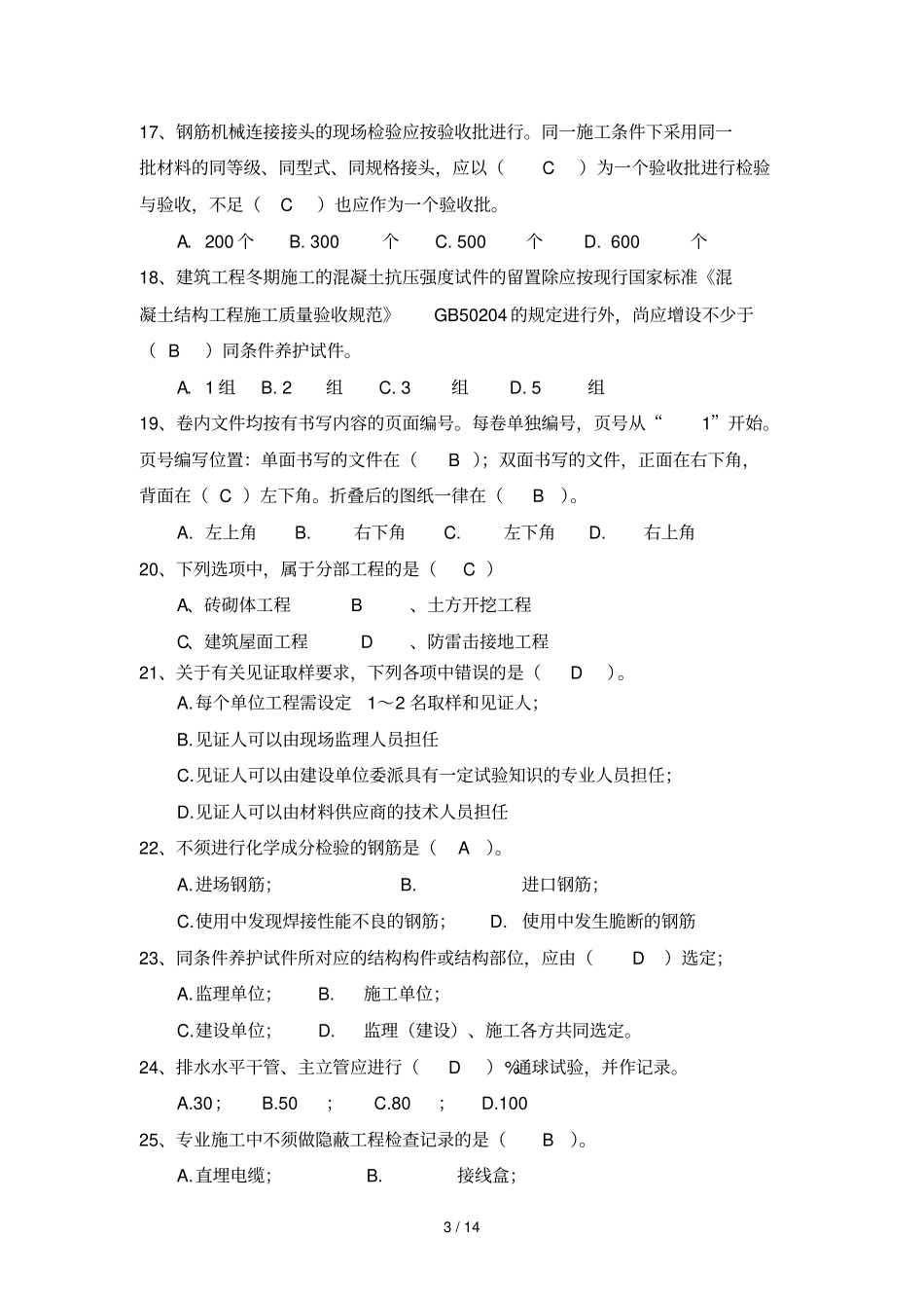 应用技术资料及试验知识试卷答案_第3页