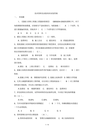 应用技术资料及试验知识试卷答案