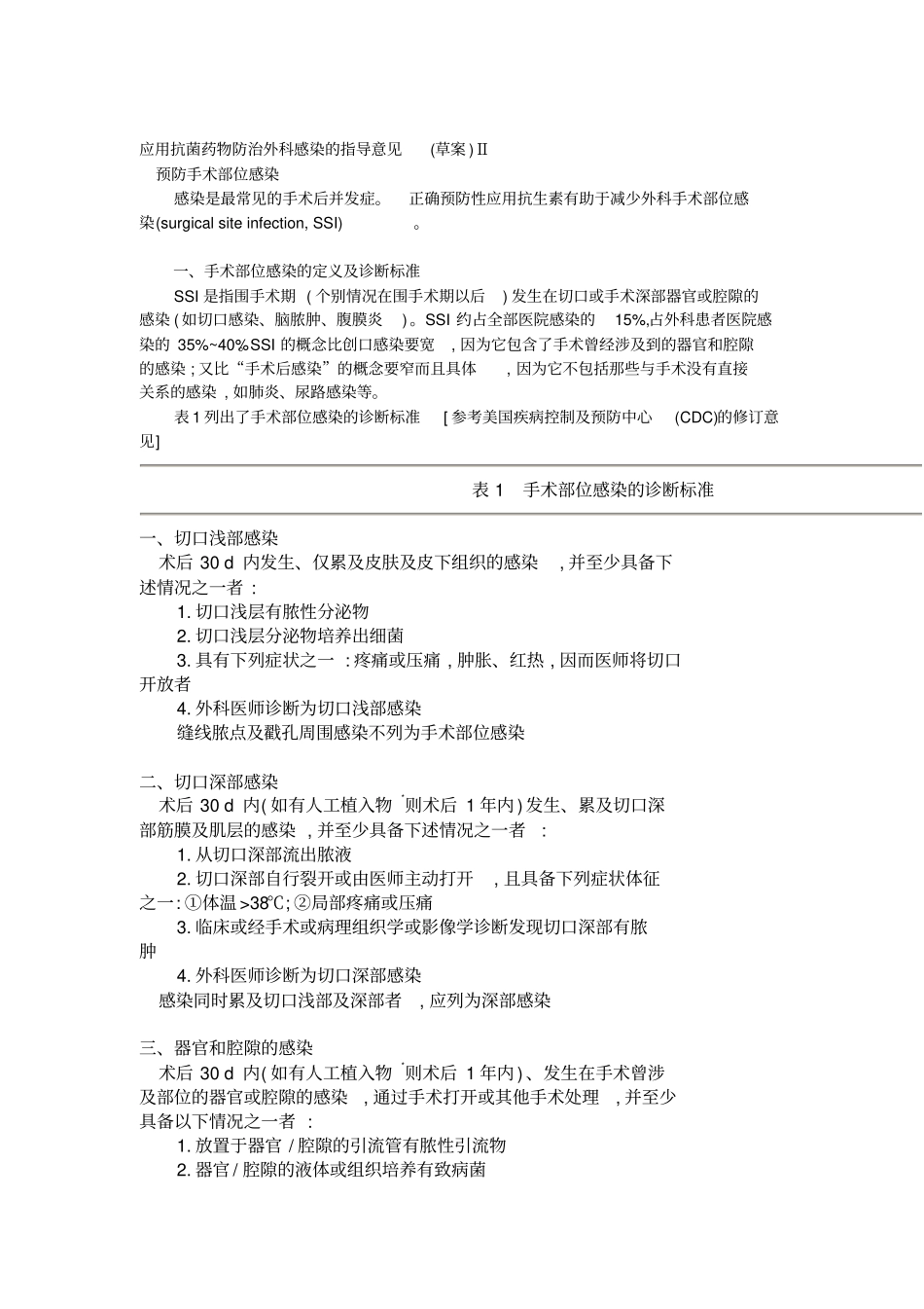 应用抗菌药物防治外科感染的指导意见草案Ⅱ_第1页