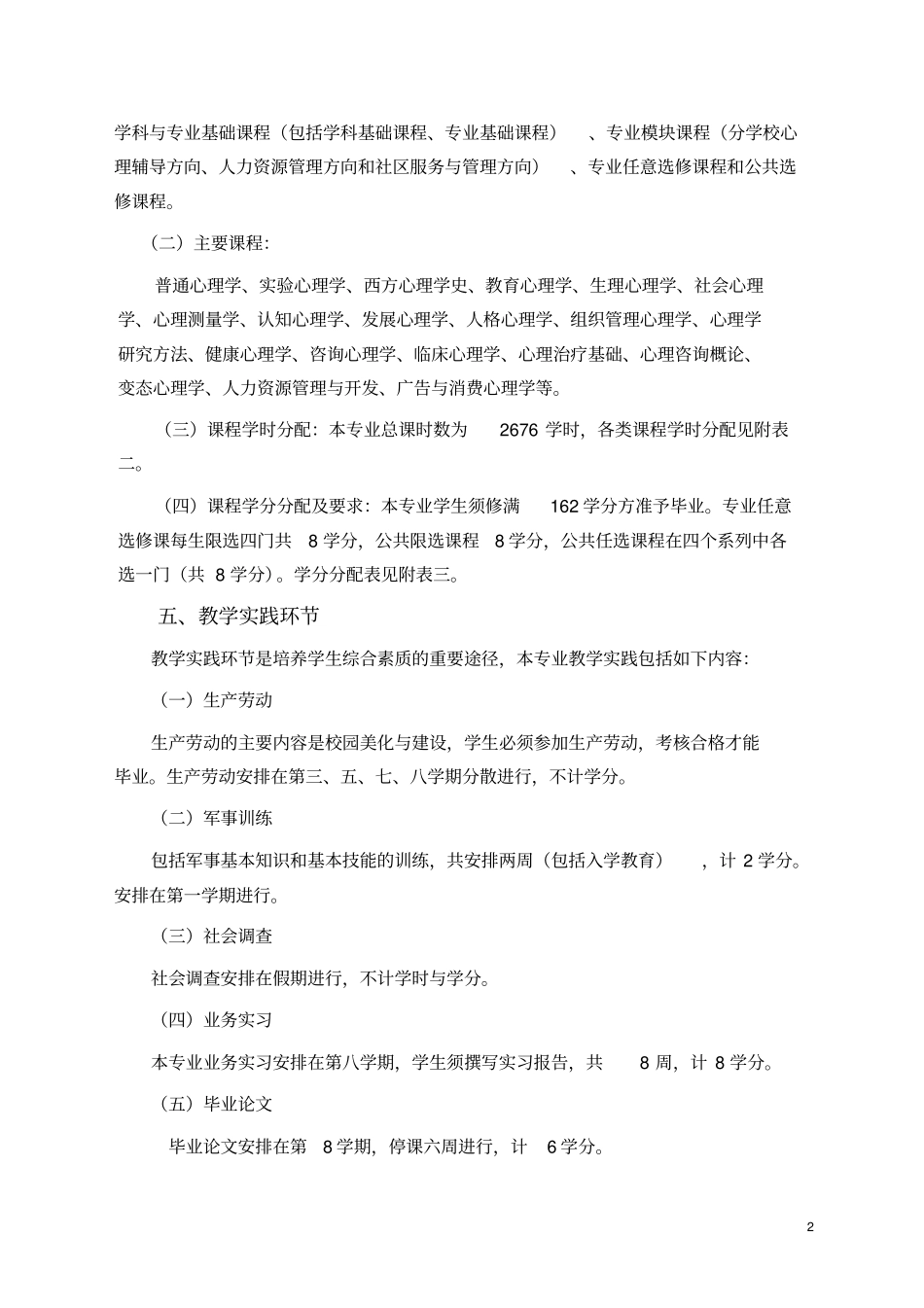 应用心理学非师范类专业本科教学计划_第2页
