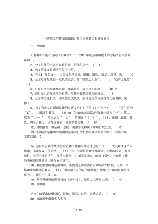 应用文写作基础知识练习自测题目和答案参考