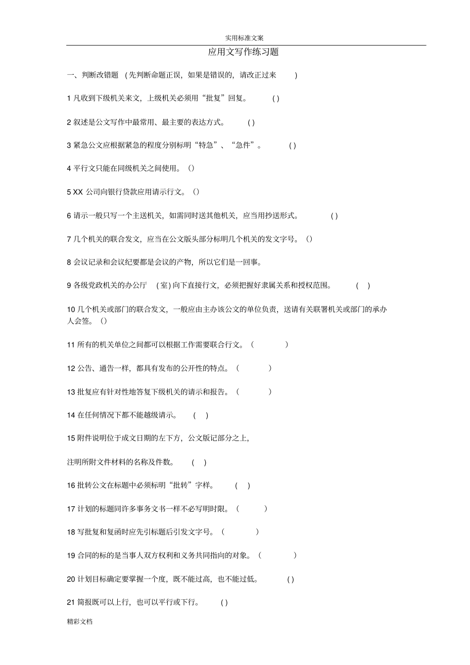 应用文写作测试题目附问题详解_第1页