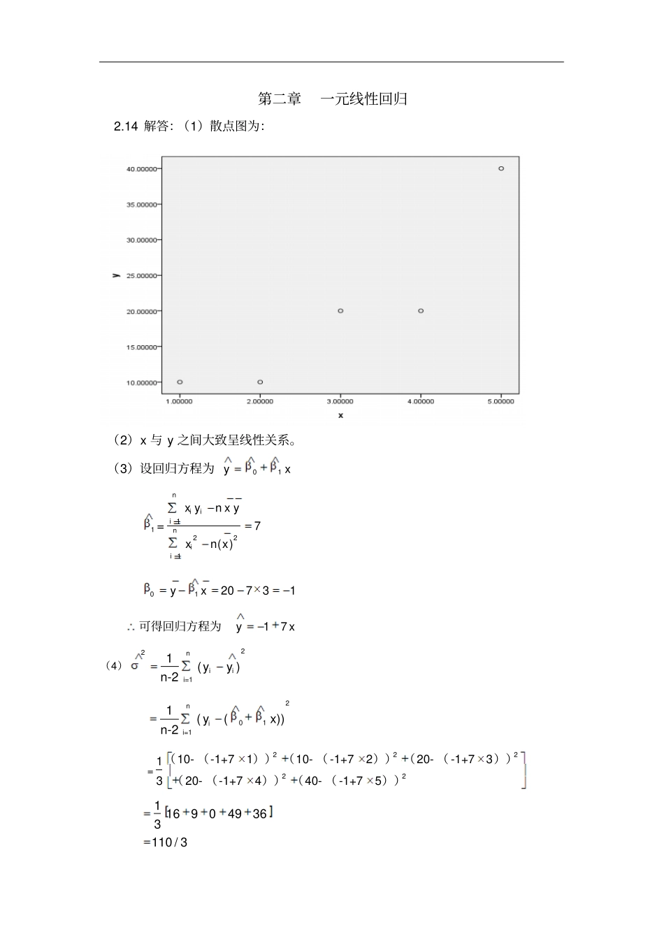 应用回归分析课后习题部分答案-何晓群版解读_第1页