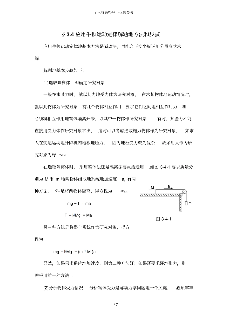 应用牛顿运动定律解题的方法和步骤_第1页