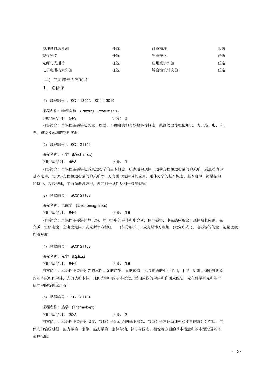 应用物理学专业培养方案_第3页