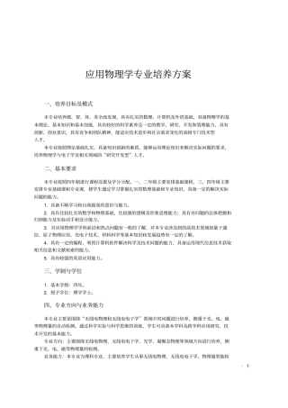 应用物理学专业培养方案
