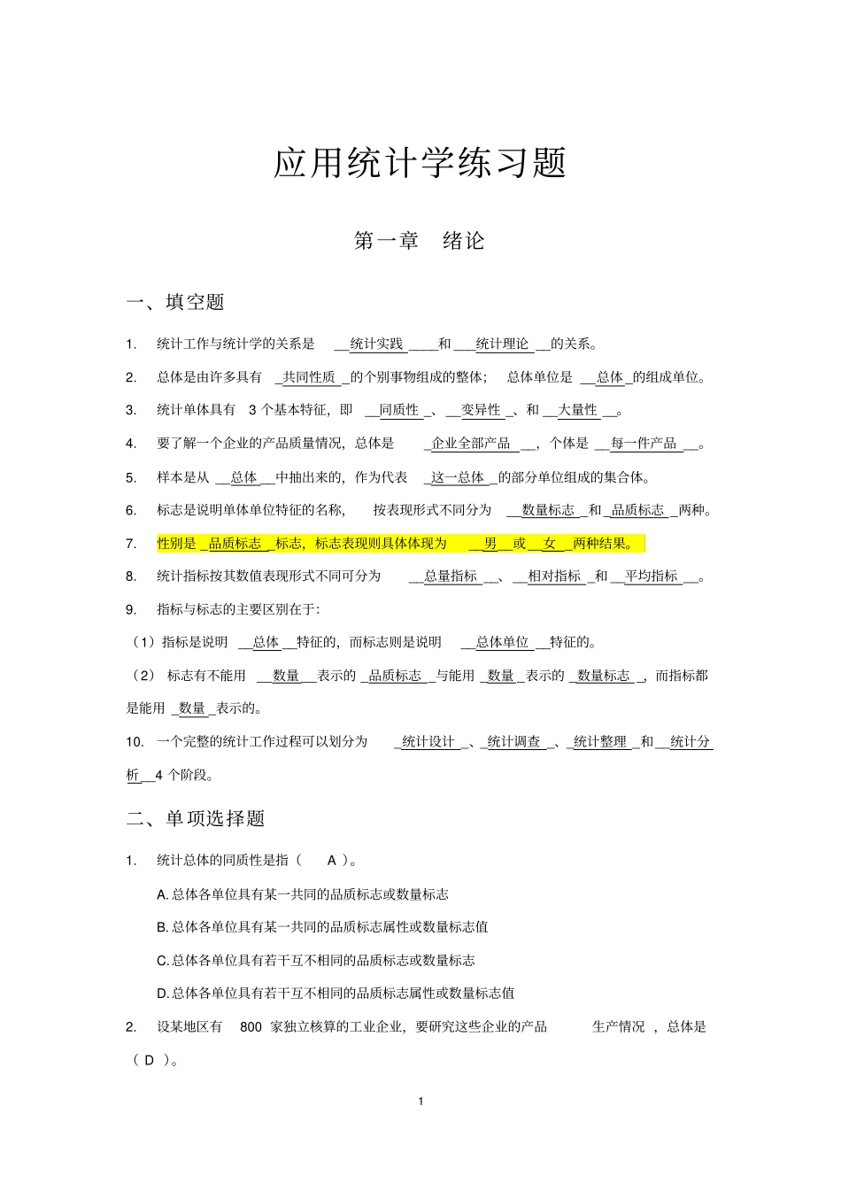 应用统计学练习题含答案_第1页