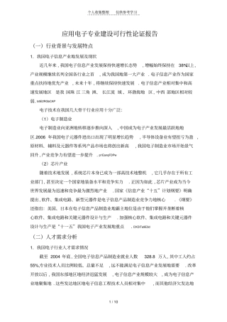 应用电子专业建设可行性论证报告