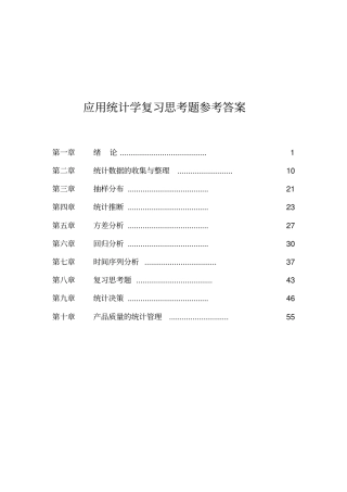 应用统计学复习思考题参考答案讲解
