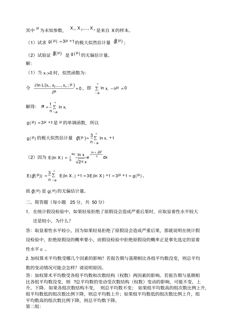 应用统计学解答_第2页