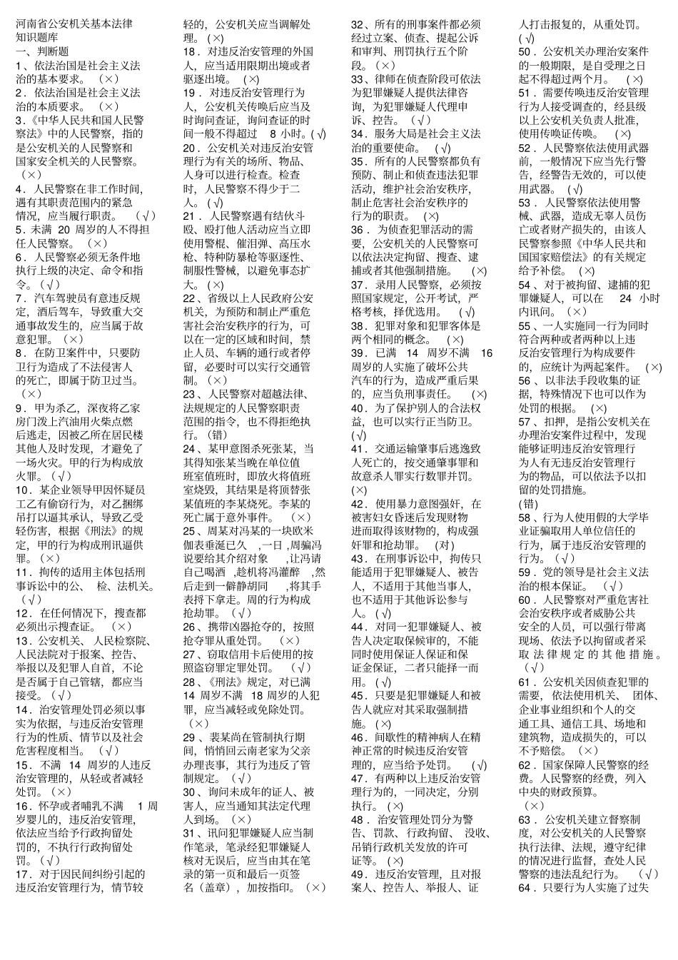 应知应会法律知识题库_第1页