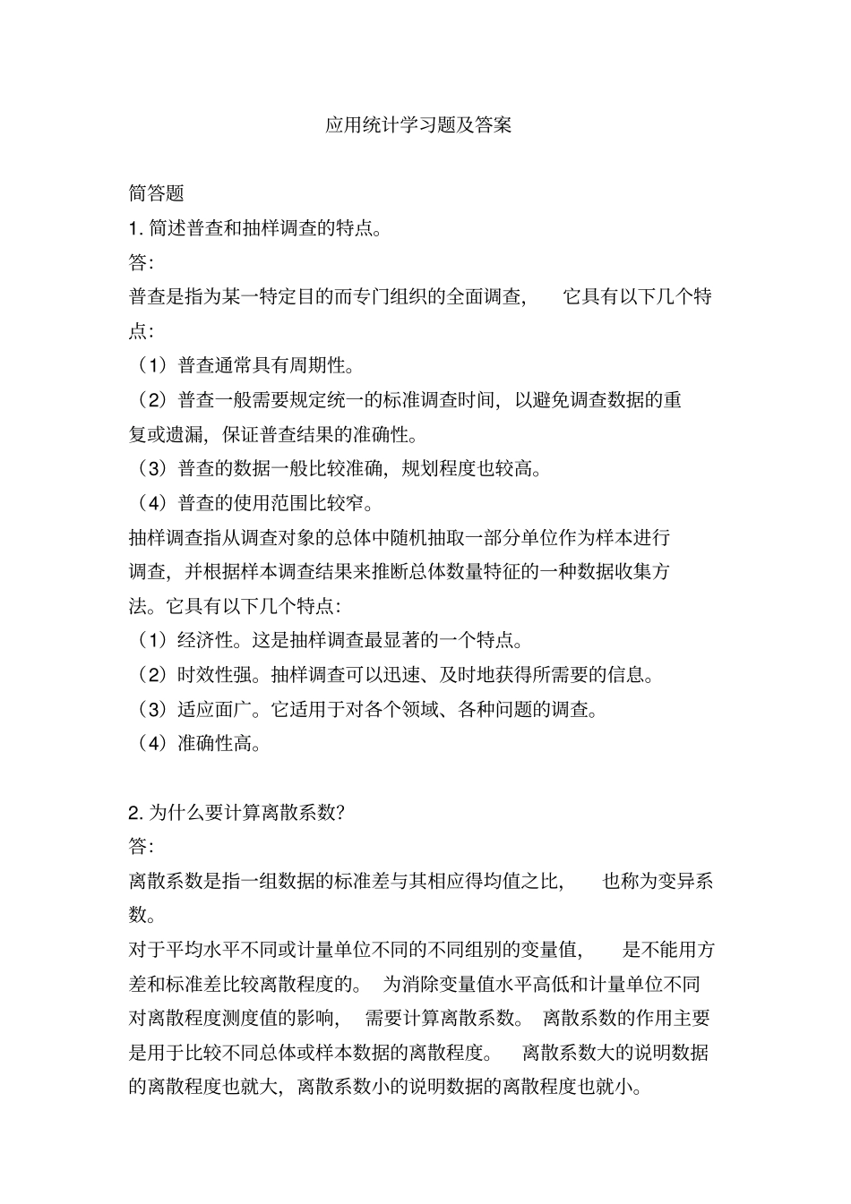 应用统计学习题及答案_第1页